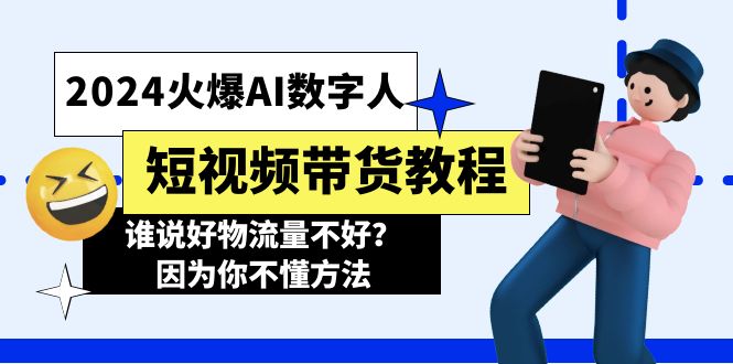 （11480期）2024火爆AI数字人短视频带货教程，谁说好物流量不好？因为你不懂方法-创奇社