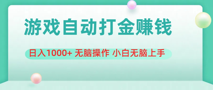 （11481期）游戏全自动搬砖，日入1000+ 无脑操作 小白无脑上手-创奇社