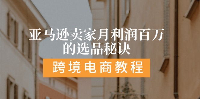 （11456期）亚马逊卖家月利润百万的选品秘诀:  抓重点/高利润/大方向/大类目/选品…-创奇社