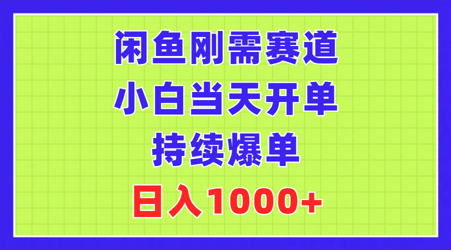 （11413期）闲鱼刚需赛道，小白当天开单，持续爆单，日入1000+-创奇社