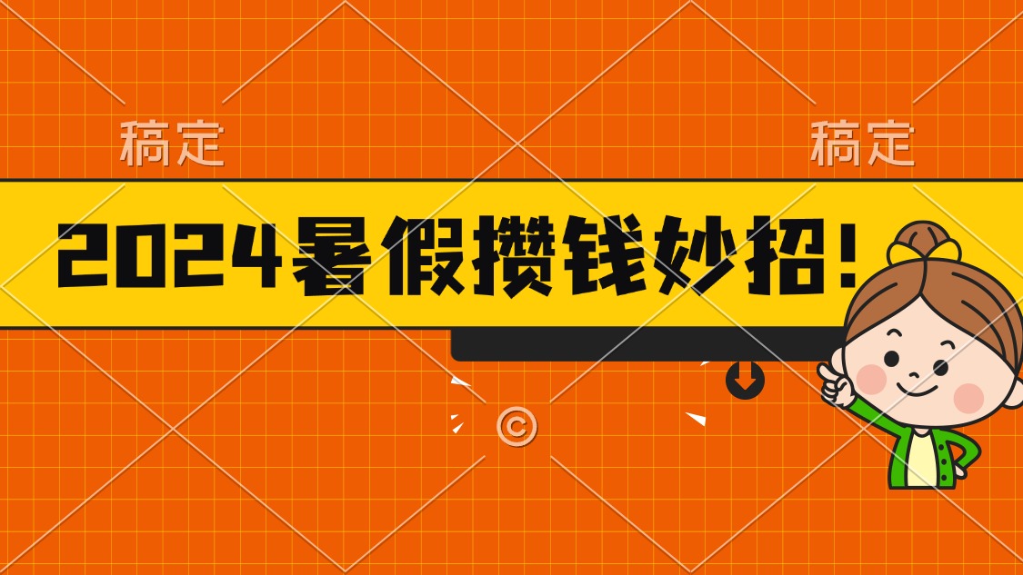 （11365期）2024暑假最新攒钱玩法，不暴力但真实，每天半小时一顿火锅-创奇社