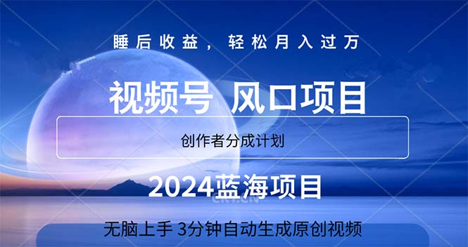 （11388期）2024蓝海项目，3分钟自动生成视频，月入过万-创奇社