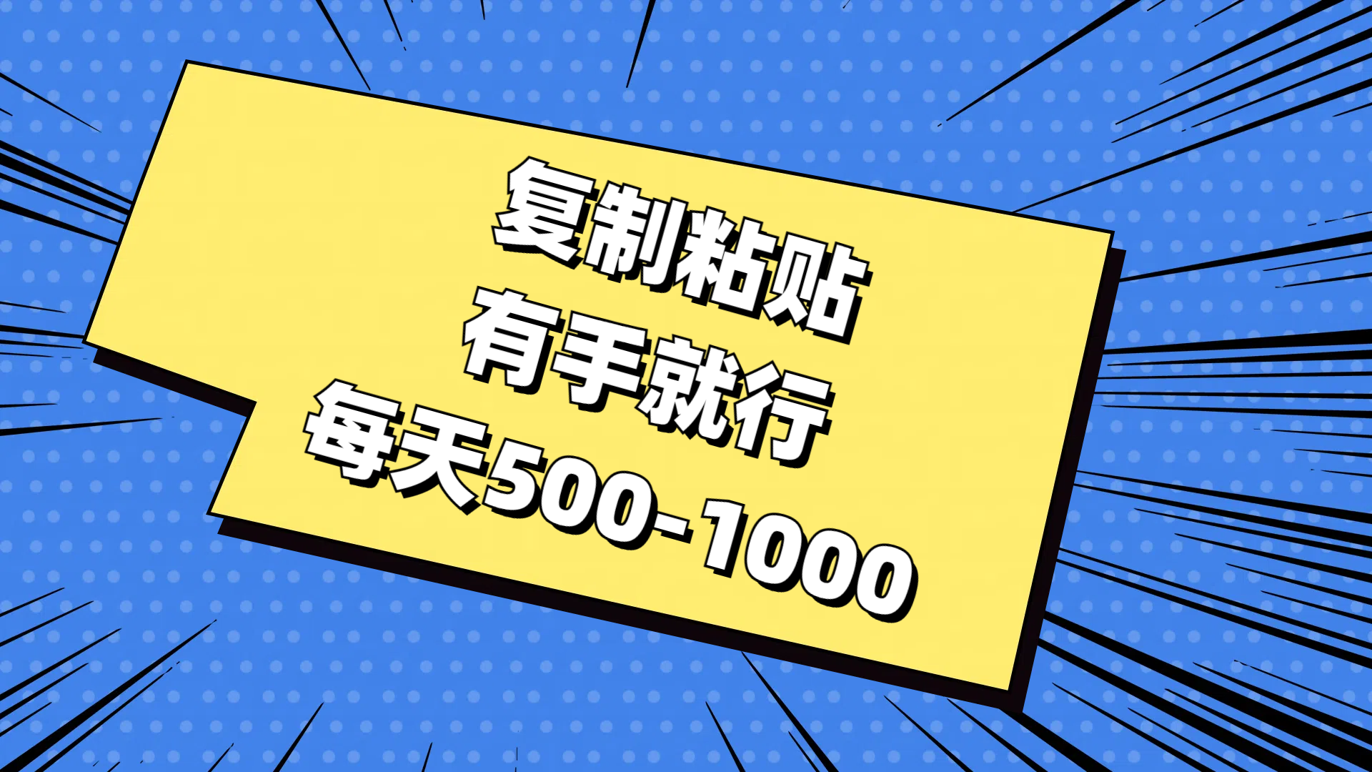 （11366期）复制粘贴，有手就行，每天500-1000-创奇社 - AI前沿·副业变现·资源教程！