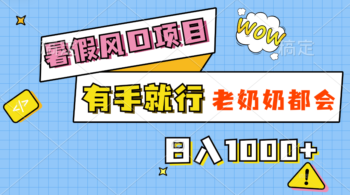 （11375期）暑假风口项目，有手就行，老奶奶都会，轻松日入1000+-创奇社