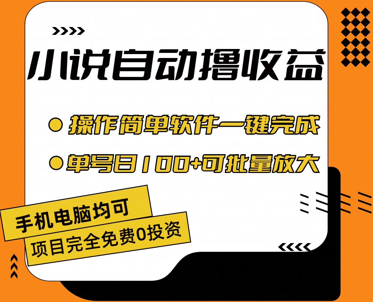 （11359期）小说全自动撸收益，操作简单，单号日入100+可批量放大-2