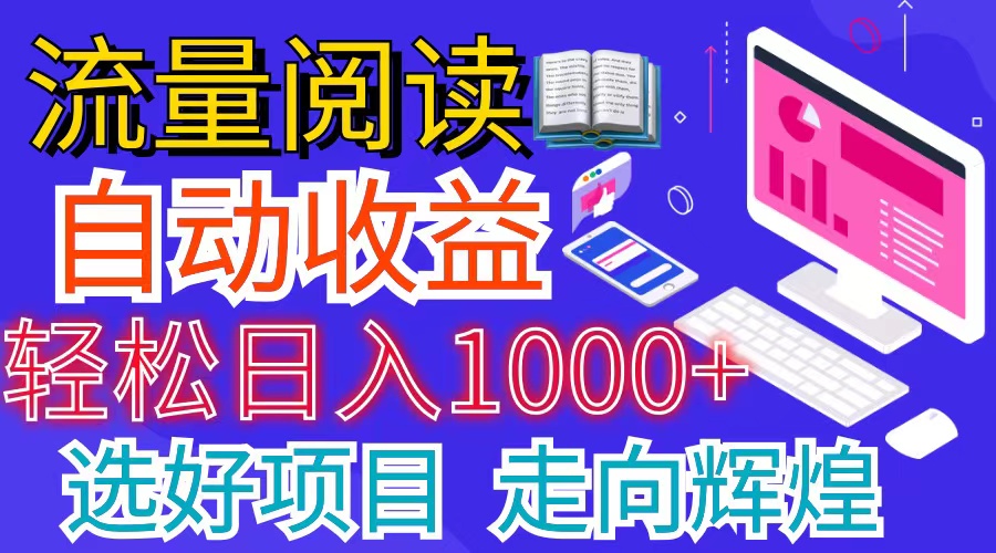 （11344期）全网最新首码挂机项目     并附有管道收益 轻松日入1000+无上限-创奇社