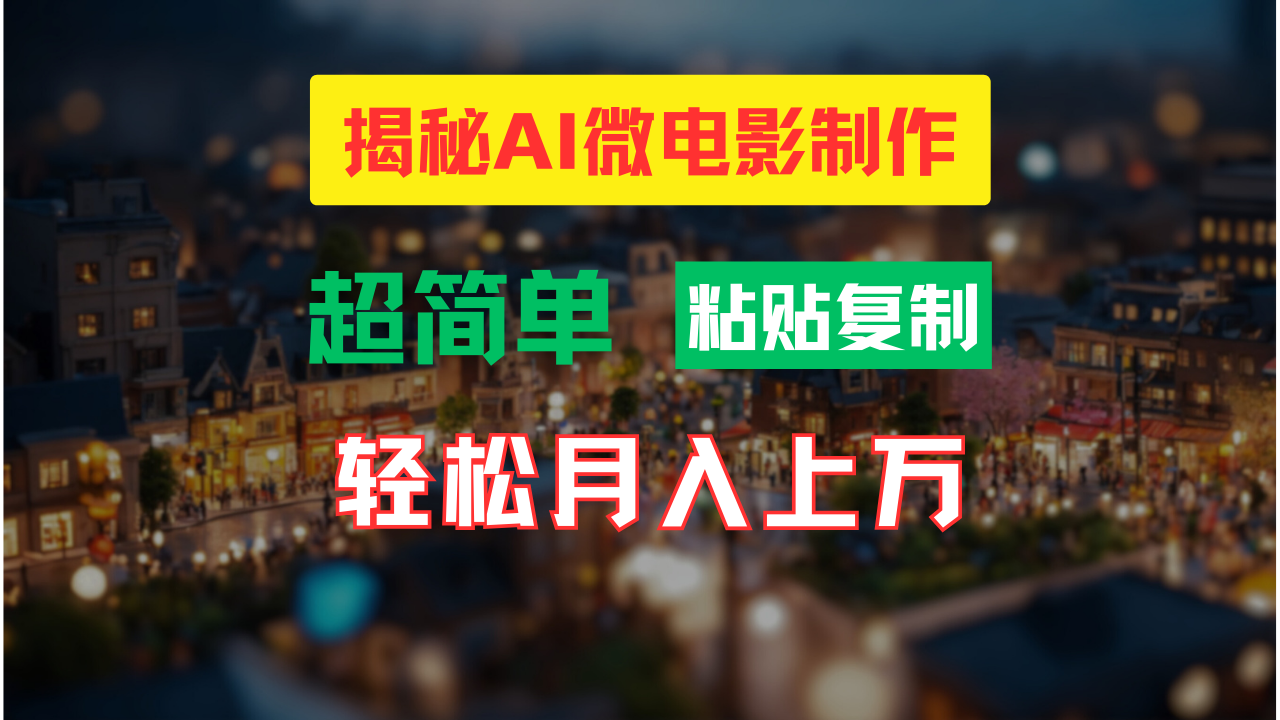（11440期）AI微电影制作教程：轻松打造高清小人国画面，月入过万！-创奇社