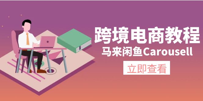 （11639期）跨境电商教程：马来闲鱼Carousell：环境/邮箱/电话解决/产品上传及流量-创奇社