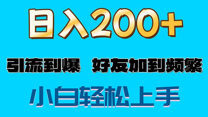 （11629期）s粉变现玩法，一单200+轻松日入1000+好友加到屏蔽-创奇社