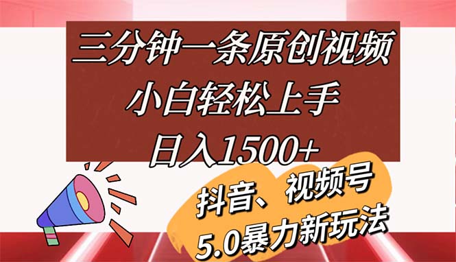 （11628期）三分钟一条原创视频，小白轻松上手，日入1500+-创奇社