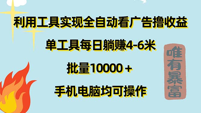 （11630期）利用工具实现全自动看广告撸收益，单工具每日躺赚4-6米 ，批量10000＋…-创奇社