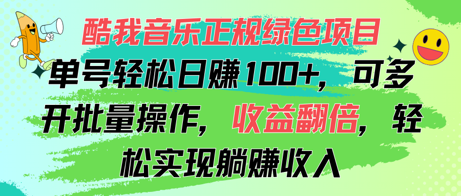 （11637期）酷我音乐正规绿色项目，单号轻松日赚100+，可多开批量操作，收益翻倍，…-创奇社