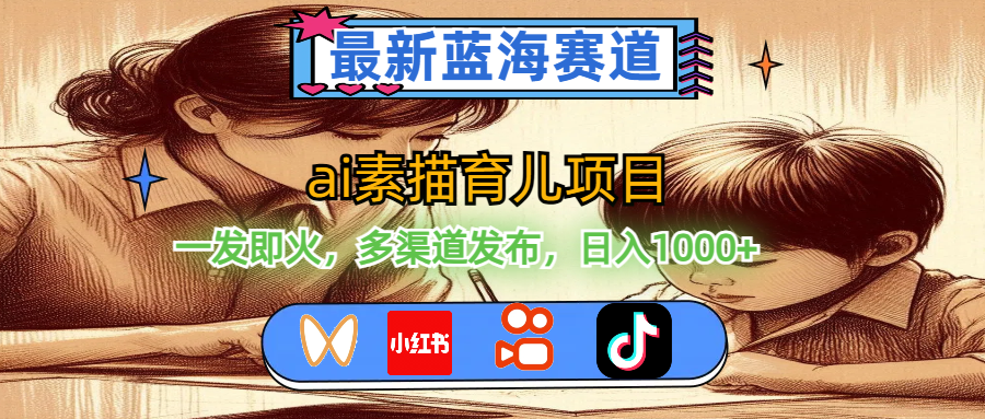 （11618期）最新蓝海赛道，ai素描育儿项目，一发即火，多渠道发布，日入1000+-创奇社