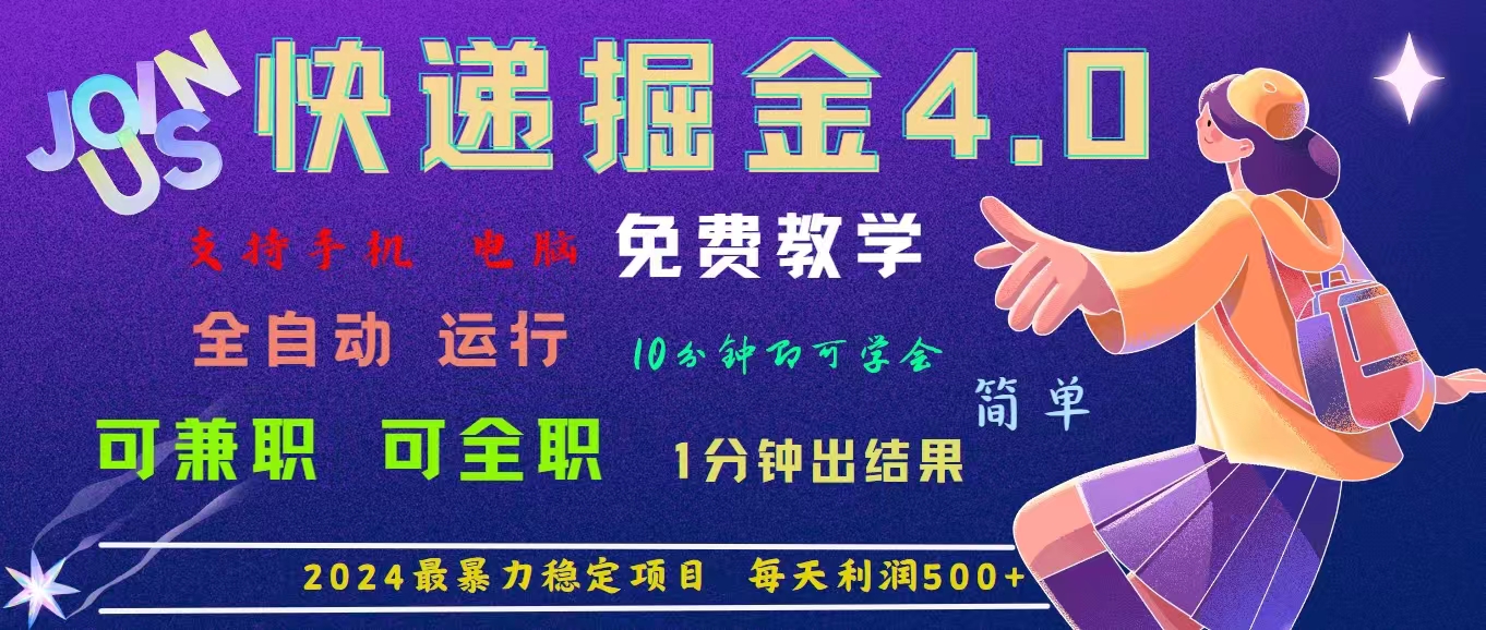 （11622期）4.0快递掘金，2024最暴利的项目。日下1000单。每天利润500+，免费，免…-创奇社