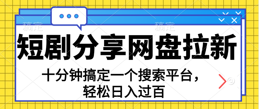 （11611期）分享短剧网盘拉新，十分钟搞定一个搜索平台，轻松日入过百-创奇社