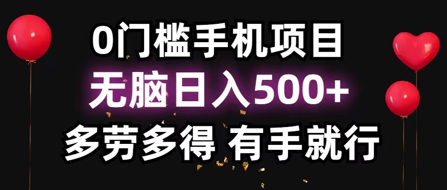 （11643期）0门槛手机项目，无脑日入500+，多劳多得，有手就行-创奇社