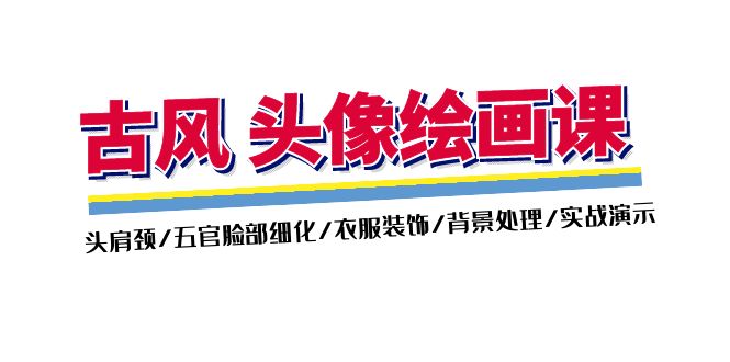 （11606期）古风-头像绘画课-2期：头肩颈/五官脸部细化/衣服装饰/背景处理/实战演示-创奇社