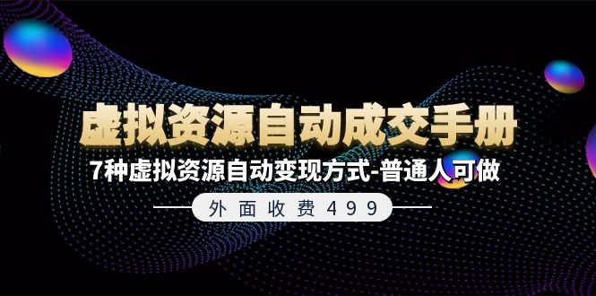 （11607期）外面收费499《虚拟资源自动成交手册》7种虚拟资源自动变现方式-普通人可做-创奇社