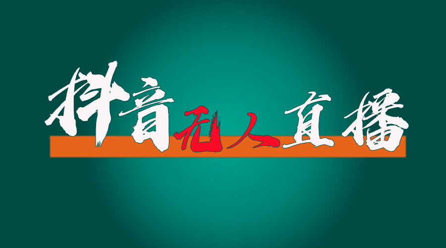 （11626期）抖音无人直播带货全流程（含防封、不实名开播、0粉开播技术）-创奇社