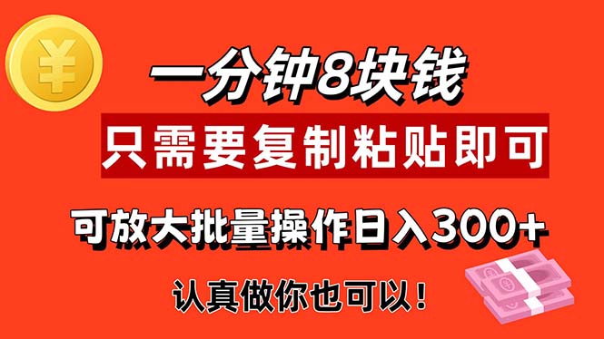 （11627期）1分钟做一个，一个8元，只需要复制粘贴即可，真正动手就有收益的项目-创奇社