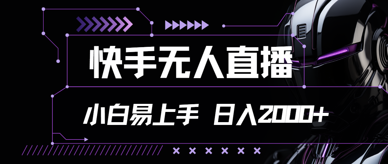 （11603期）快手无人直播，小白易上手，轻轻松松日入2000+-创奇社