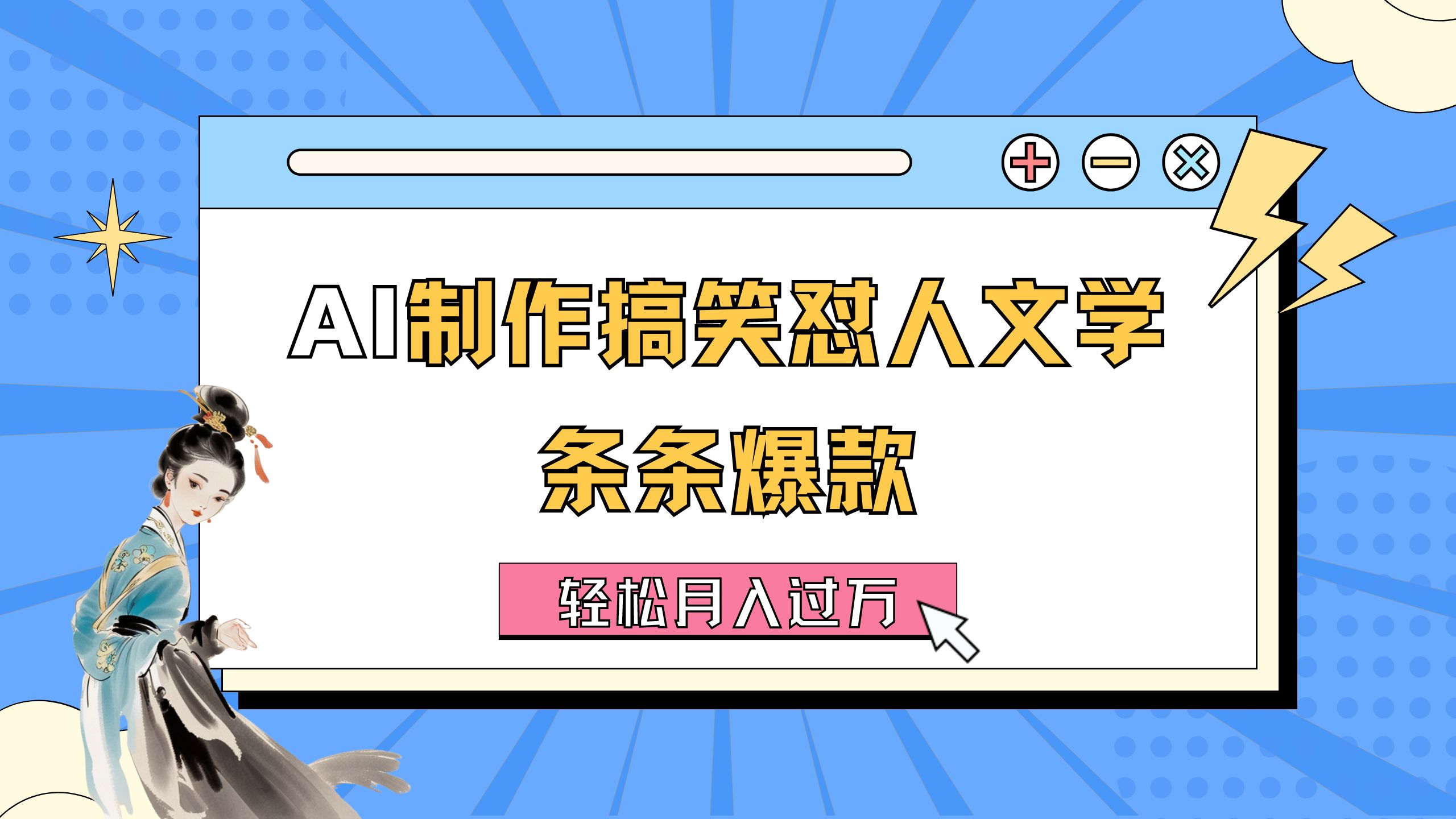 （11594期）AI制作搞笑怼人文学 条条爆款 轻松月入过万-详细教程-创奇社