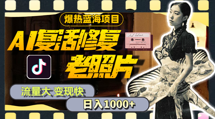 （11596期）暴热蓝海项目，AI复活修复老照片，流量大 变现快 一天收入1000+教程+素材-创奇社