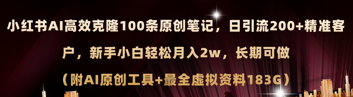 （11598期）小红书AI高效克隆100原创爆款笔记，日引流200+，轻松月入2w+，长期可做…-创奇社