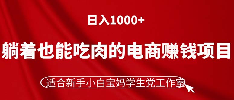 （11571期）躺着也能吃肉的电商赚钱项目，日入1000+，适合新手小白宝妈学生党工作室-创奇社