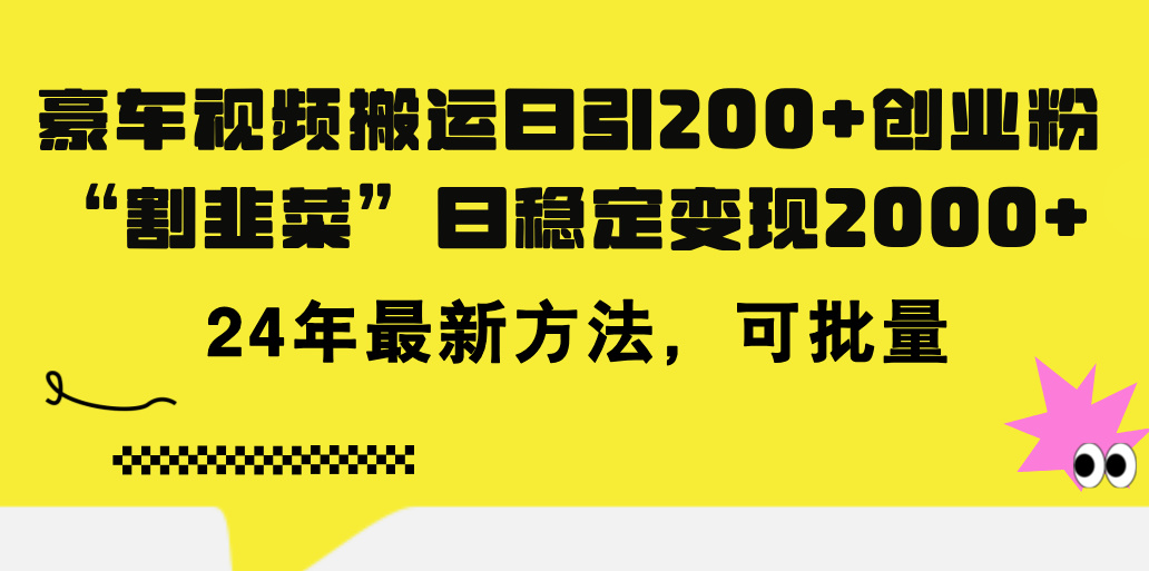 （11573期）豪车视频搬运日引200+创业粉，做知识付费日稳定变现5000+24年最新方法!-创奇社