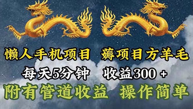 （11600期）懒人手机项目，每天5分钟，每天收益300+，多种方式可扩大收益！-创奇社