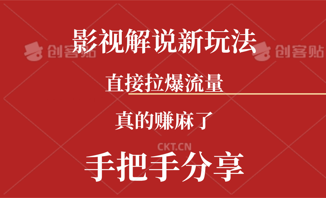 （11602期）新玩法AI批量生成说唱影视解说视频，一天生成上百条，真的赚麻了-创奇社