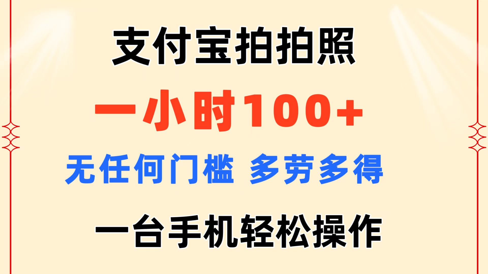 （11584期）支付宝拍拍照 一小时100+ 无任何门槛  多劳多得 一台手机轻松操作-创奇社