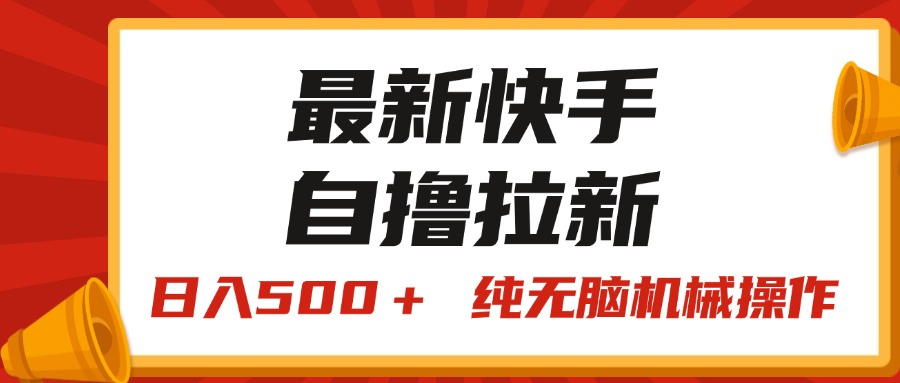（11585期）最新快手“王牌竞速”自撸拉新，日入500＋！ 纯无脑机械操作，小…-创奇社