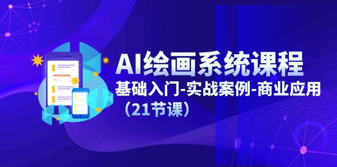 （11552期）AI绘画系统课程，基础入门-实战案例-商业应用（21节课）-创奇社