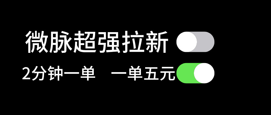 （11580期）微脉超强拉新， 两分钟1单， 一单利润5块，适合小白-创奇社