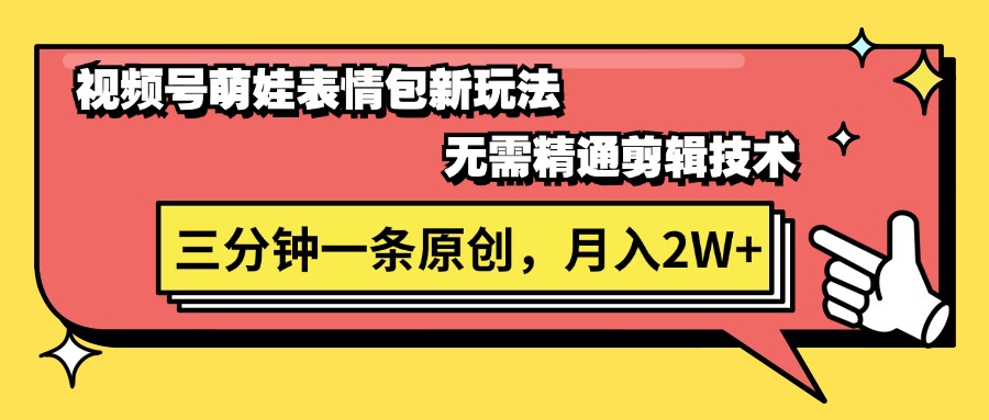 （11581期）视频号萌娃表情包新玩法，无需精通剪辑，三分钟一条原创视频，月入2W+-创奇社