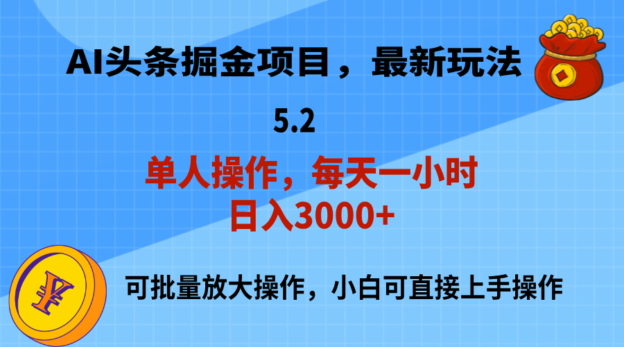 （11577期）AI撸头条，当天起号，第二天就能见到收益，小白也能上手操作，日入3000+-创奇社