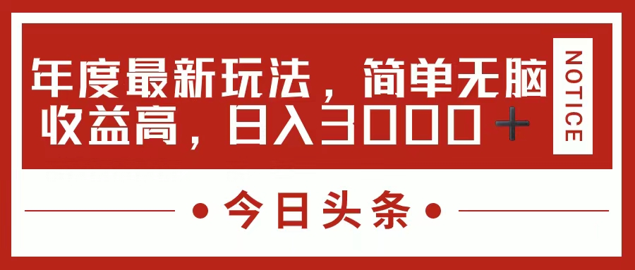 （11582期）今日头条新玩法，简单粗暴收益高，日入3000+-创奇社