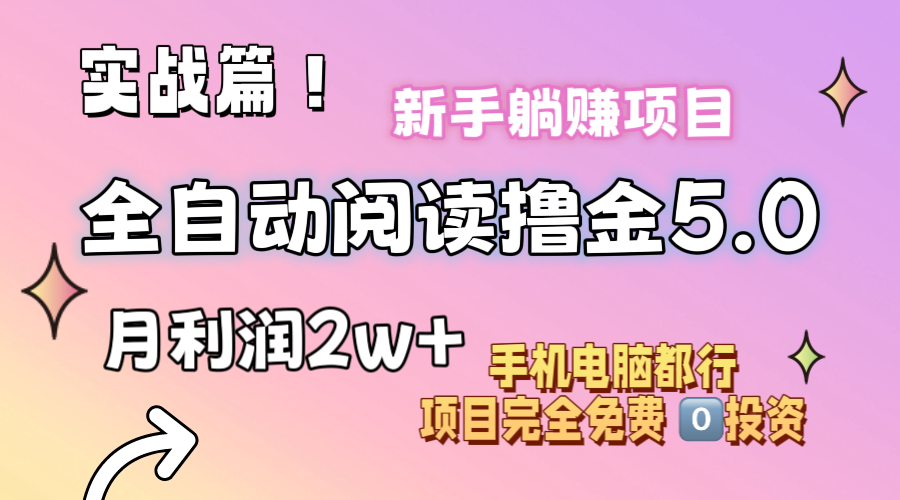 （11578期）小说全自动阅读撸金5.0 操作简单 可批量操作 零门槛！小白无脑上手月入2w+-创奇社