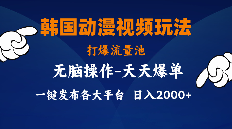 （11560期）韩国动漫视频玩法，打爆流量池，分发各大平台，小白简单上手，…-创奇社
