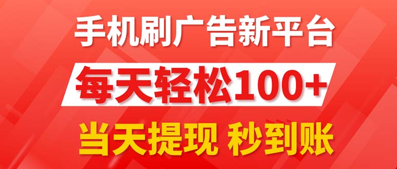 （11563期）手机刷广告新平台3.0，每天轻松100+，当天提现 秒到账-创奇社