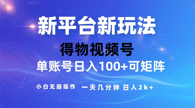 （11550期）2024年短视频得物平台玩法，在去重软件的加持下爆款视频，轻松月入过万-创奇社