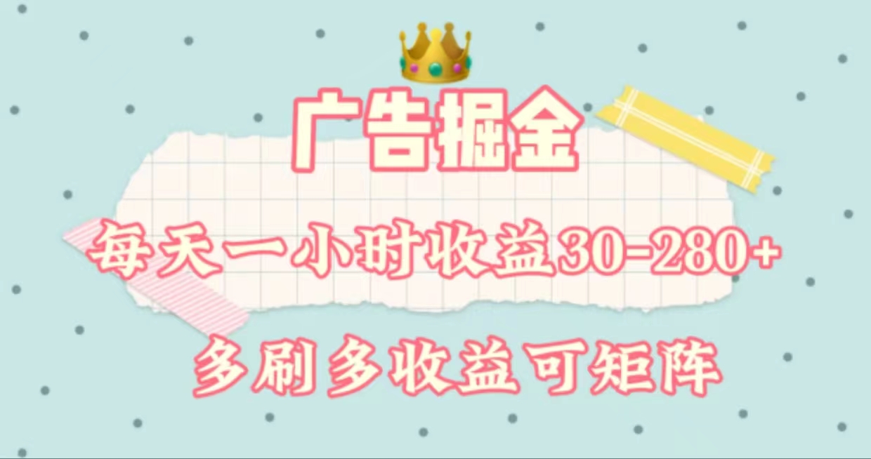 （11543期）广告掘金，每天1-2小时单机手机30-280，可矩阵可放大做-创奇社