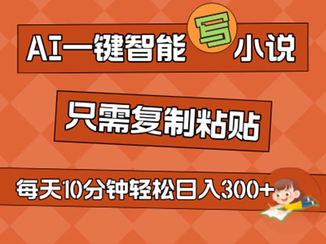 （11544期）AI一键智能写小说，无脑复制粘贴，小白也能成为小说家 不用推文日入200+-创奇社