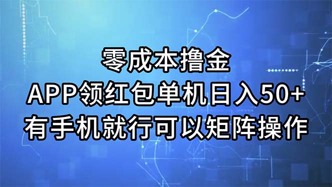 （11545期）零成本撸金，APP领红包，单机日入50+，有手机就行，可以矩阵操作-创奇社