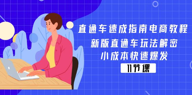 （11537期）直通车 速成指南电商教程：新版直通车玩法解密，小成本快速爆发（11节）-创奇社