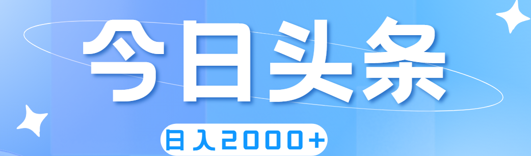 （11522期）撸爆今日头条，简单无脑，日入2000+-创奇社 - AI前沿·副业变现·资源教程！