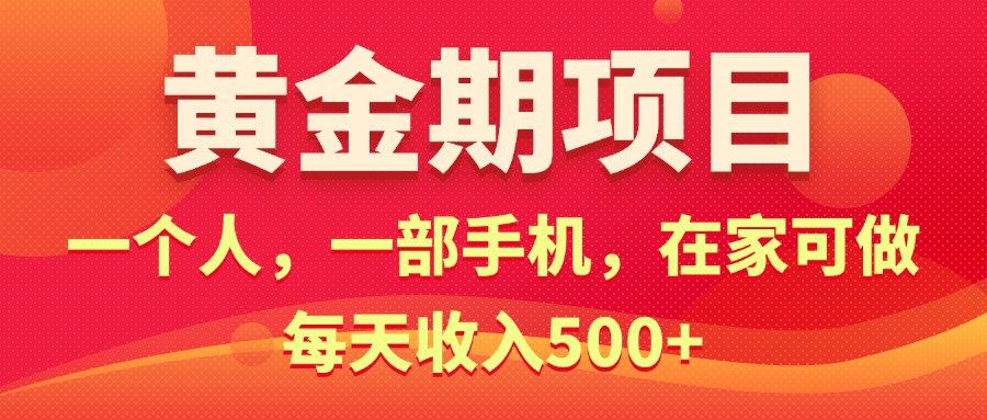 （11527期）黄金期项目，电商搞钱！一个人，一部手机，在家可做，每天收入500+-创奇社
