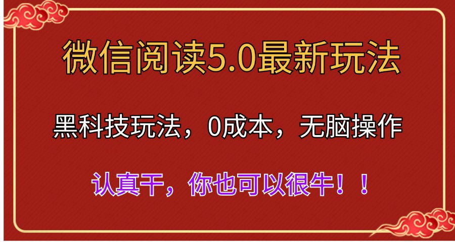 （11507期）微信阅读最新5.0版本，黑科技玩法，完全解放双手，多窗口日入500＋-创奇社